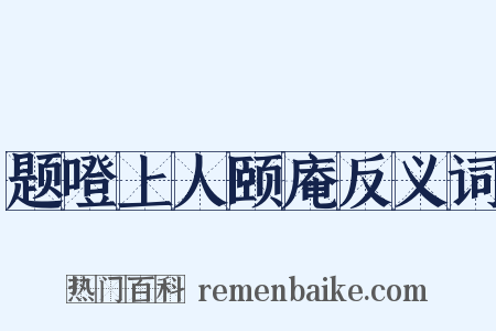 题噔上人颐庵反义词是什么意思的图片